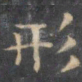 陈绎曾形书法图片