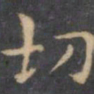 陈绎曾切书法图片
