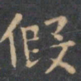 陈绎曾假书法图片