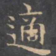 陈绎曾适书法图片