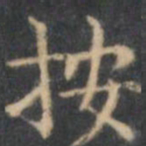 陈绎曾按书法图片