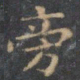 陈绎曾旁书法图片