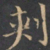 陈绎曾刺书法图片