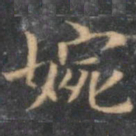 陈绎曾婉书法图片