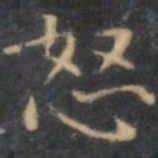 陈绎曾怒书法图片