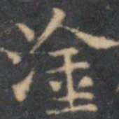 陈绎曾涂书法图片