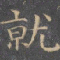 陈绎曾就书法图片