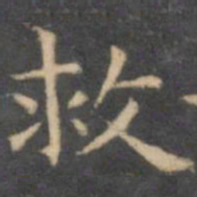 陈绎曾救书法图片