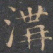 陈绎曾沟书法图片