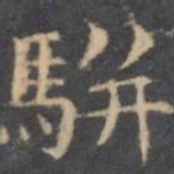 陈绎曾骈书法图片