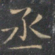 陈绎曾丞书法图片
