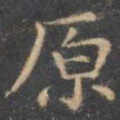 陈绎曾原书法图片