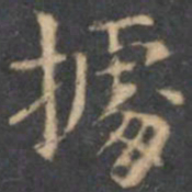陈绎曾据书法图片