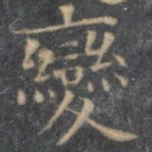陈绎曾变书法图片