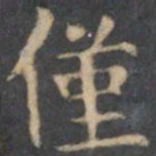 陈绎曾仅书法图片