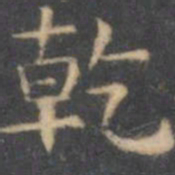 陈绎曾乾书法图片
