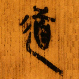 北大秦简道书法图片