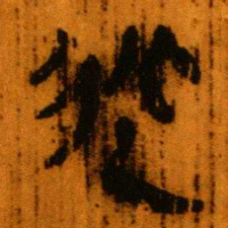 北大秦简从书法图片