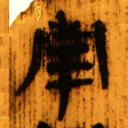 北大秦简南书法图片