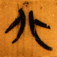 北大秦简北书法图片