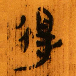 北大秦简得书法图片