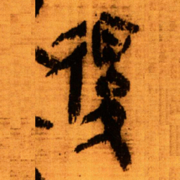 北大秦简复书法图片