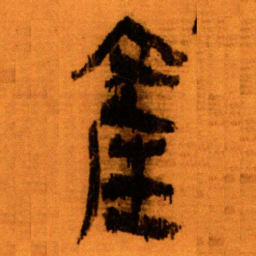 北大秦简产书法图片