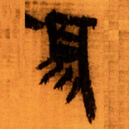 北大秦简须书法图片
