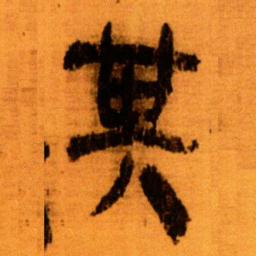 北大秦简其书法图片