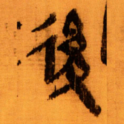 北大秦简后书法图片