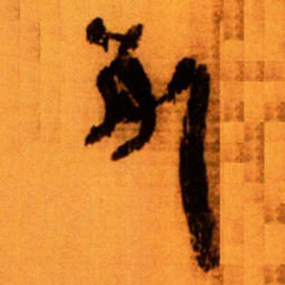 北大秦简死书法图片