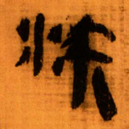 北大秦简沃书法图片