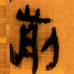 北大秦简前书法图片