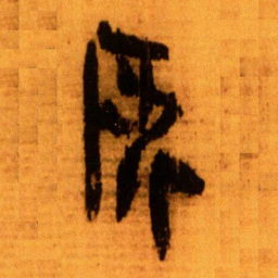 北大秦简所书法图片