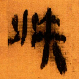 北大秦简沃书法图片
