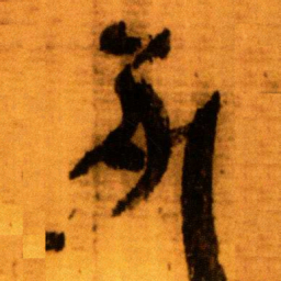 北大秦简死书法图片