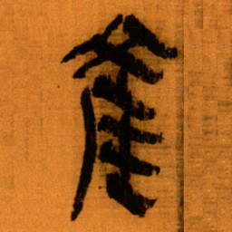北大秦简产书法图片