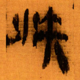 北大秦简沃书法图片