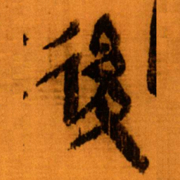 北大秦简后书法图片