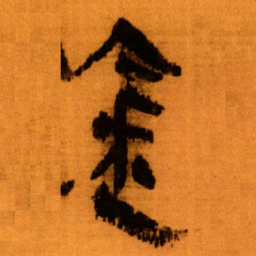 北大秦简金书法图片