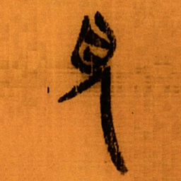 北大秦简见书法图片