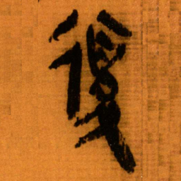 北大秦简复书法图片
