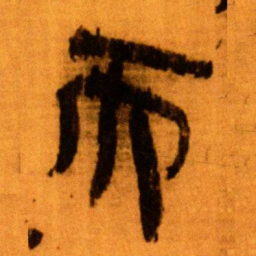 北大秦简而书法图片