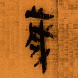 北大秦简岁书法图片