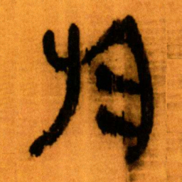 北大秦简于书法图片