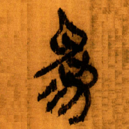 北大秦简为书法图片