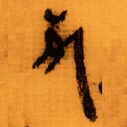 北大秦简死书法图片