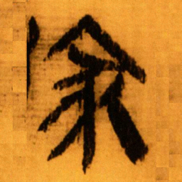 北大秦简冢书法图片