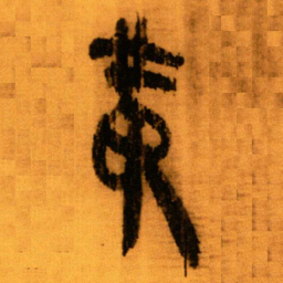 北大秦简黄书法图片