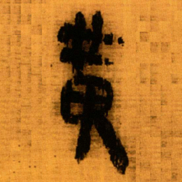 北大秦简黄书法图片